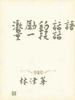 激励的话语正能量一段话