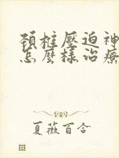 颈椎压迫神经痛怎么样治疗