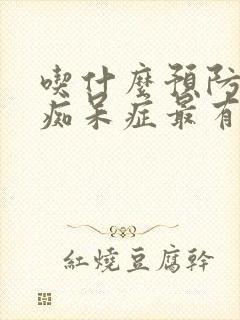 吃什么预防老年痴呆症最有效