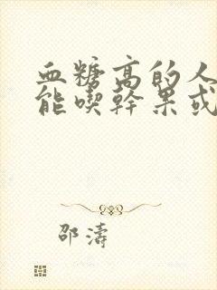 血糖高的人能不能吃干果或坚果?