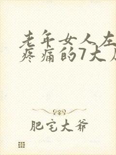 老年女人左下腹疼痛的7大原因封面