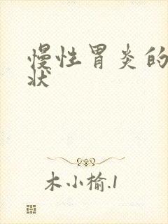 慢性胃炎的 症状