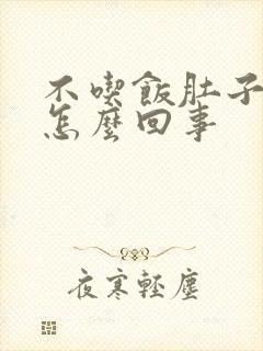 不吃饭肚子胀痛怎么回事封面