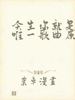 今生你就是我的唯一歌曲原唱封面