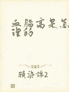 血脂高是怎么调理的封面