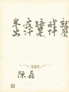 半夜睡醒就热的出汗是什么原因