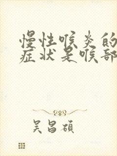 慢性喉炎的主要症状是喉部有不适封面