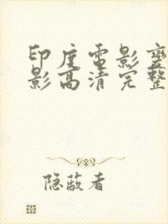 印度电影变脸电影高清完整版免费观看封面