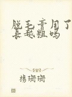 脱毛膏用了会越长越粗吗