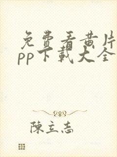 免费看黄片的app下载大全