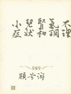 小儿肾气不足的症状和调理