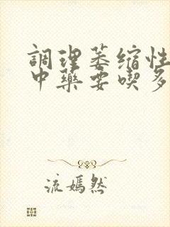 调理萎缩性胃炎中药要吃多久封面