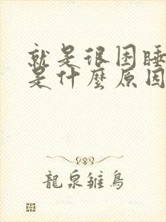 就是很困睡不着是什么原因封面