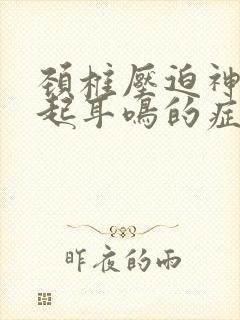 颈椎压迫神经引起耳鸣的症状