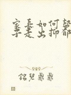 家长如何帮助孩子走出抑郁