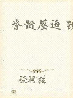 脊髓压迫 颈椎封面