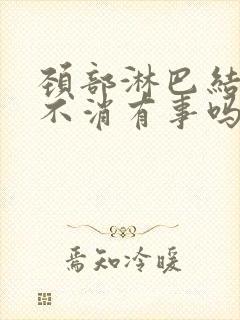 颈部淋巴结长期不消有事吗