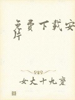 免费下载安装黄片