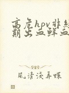 高危hpv非经期出血鲜血封面