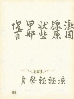 促甲状腺激素高有哪些原因