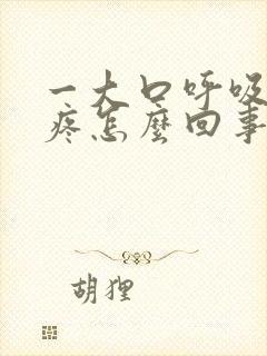 一大口呼吸胸口疼怎么回事