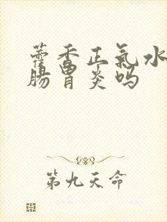 藿香正气水能治肠胃炎吗封面