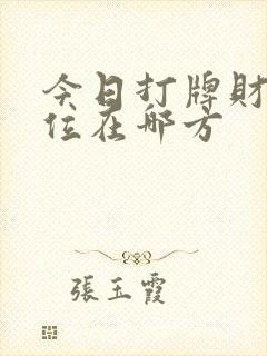 今日打牌财神方位在哪方