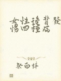 女性后背发麻警惕四种病封面