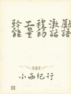 干工程激励人正能量的话语