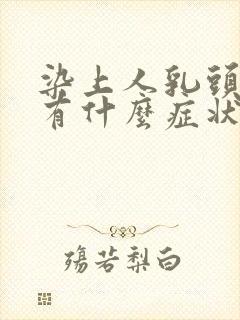 染上人乳头病毒有什么症状