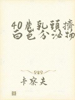 40岁乳头挤出白色分泌物封面