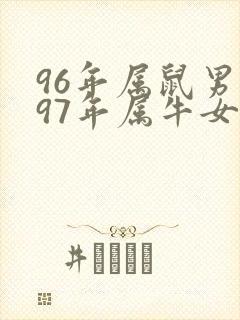 96年属鼠男与97年属牛女婚配如何