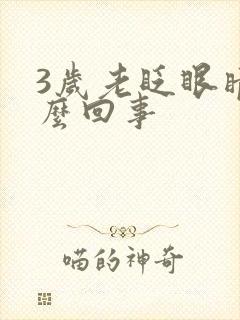 3岁老眨眼睛怎么回事