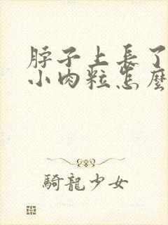 脖子上长了两个小肉粒怎么办