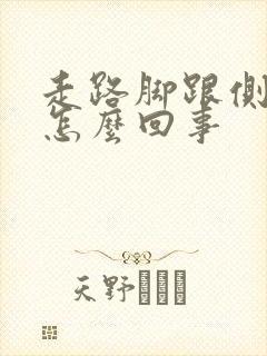 走路脚跟侧面疼怎么回事封面