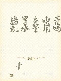 肠胃炎吃藿香正气水管用吗