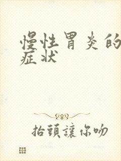 慢性胃炎的中医症状