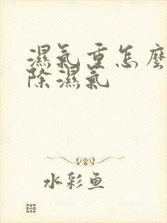 湿气重怎么能排除湿气