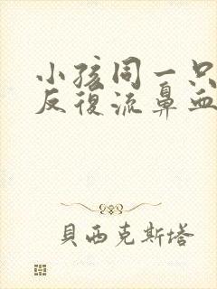 小孩同一只鼻孔反复流鼻血封面