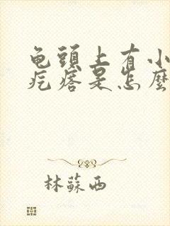 龟头上有小米粒疙瘩是怎么回事