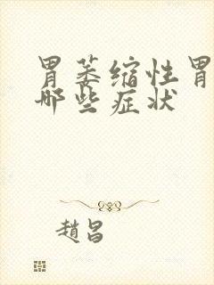 胃萎缩性胃炎有哪些症状