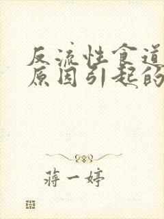 反流性食道炎的原因引起的