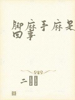 脚麻手麻是怎么回事