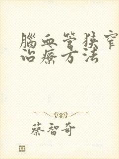 脑血管狭窄保守治疗方法