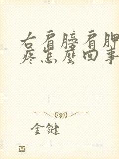 右肩膀肩胛骨缝疼怎么回事