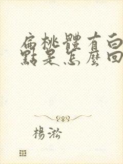 扁桃体有白色脓点是怎么回事封面