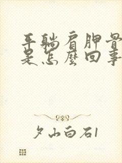 平躺肩胛骨缝疼是怎么回事