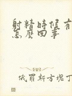 射精时候有点血怎么回事