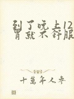 到了晚上12点胃就不舒服是什么原因封面