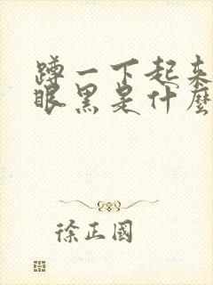 蹲一下起来头晕眼黑是什么原因